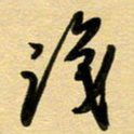 周青云识书法图片