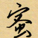 周青云蜜书法图片