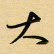 周青云大书法图片