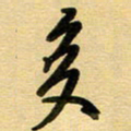 周青云多书法图片