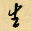 周青云生书法图片