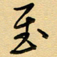 周青云至书法图片
