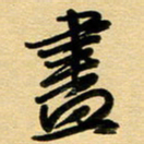 周青云尽书法图片