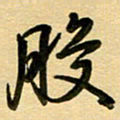 周青云般书法图片