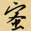 周青云蜜书法图片