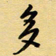 周青云多书法图片