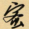 周青云蜜书法图片