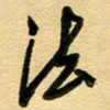 周青云法书法图片