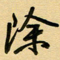 周青云除书法图片