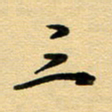 周青云三书法图片
