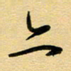 周青云亦书法图片