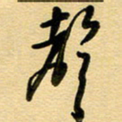 周青云声书法图片
