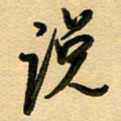周青云说书法图片
