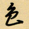 周青云色书法图片