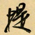 周青云提书法图片