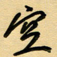 周青云空书法图片