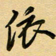 周青云依书法图片