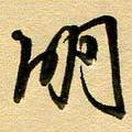 周青云明书法图片