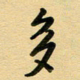 周青云多书法图片