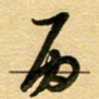 周青云丙书法图片