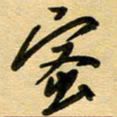 周青云蜜书法图片