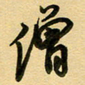 周青云僧书法图片