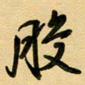 周青云般书法图片