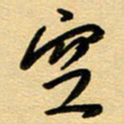 周青云空书法图片