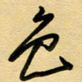 周青云色书法图片