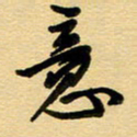 周青云意书法图片