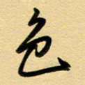 周青云色书法图片