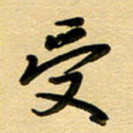 周青云受书法图片