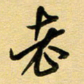 周青云老书法图片