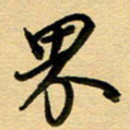 周青云界书法图片