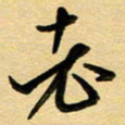 周青云老书法图片
