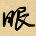 周青云眼书法图片