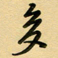 周青云多书法图片