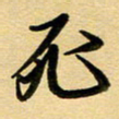 周青云死书法图片