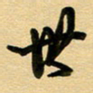 周青云世书法图片