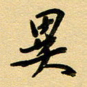 周青云异书法图片