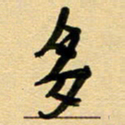 周青云多书法图片