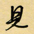 周青云见书法图片