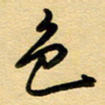 周青云色书法图片