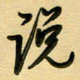 周青云说书法图片