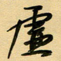 周青云虚书法图片