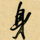 周青云身书法图片