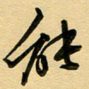 周青云能书法图片