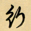 周青云行书法图片