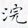 曾令旻浣书法图片