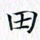 曾令旻田书法图片